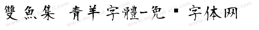 雙魚集 青羊字體字体转换